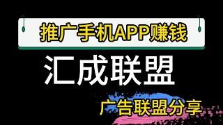 推广手机app赚钱，广告联盟推荐