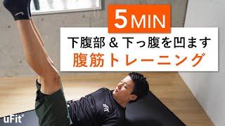 下腹部&下っ腹を凹ます腹筋トレーニング（5分）