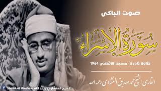 Surah Al Isra Sheikh Muhammad Siddique Al Minshawi رحمه الله Palestine HD