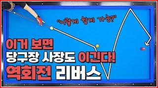 이거 보면 당구장 사장도 이길 수 있다 | 역회전 리버스 비법 | 방수좋아 당구레슨