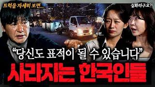 "당신도 표적이 될 수 있습니다" 대한민국 납치의 충격 실체 ㄷㄷ ㅣ뉴사이드-크라임신[神] Ep.35