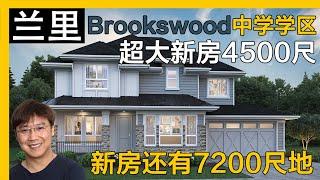 兰里Brookswood超大全新独立屋by Foxridge｜温哥华房产｜兰里房产｜Walnut Grove｜兰里独立屋｜溫哥華地產｜溫哥華房產｜温哥华买房｜温哥华地产经纪｜蘭裏獨立屋