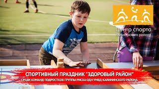 Спортивный праздник Здоровый район