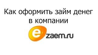 Как взять займ в компании Ezaem - займы на киви