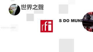 法国国际广播电台 2024年9月14日第二次播音北京时间19h-20h