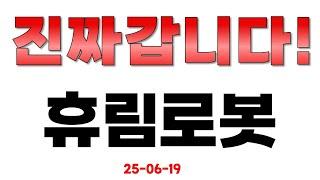 [휴림로봇] 진짜 갑니다!!!