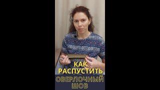 Распустить строчку оверлока / самый быстрый способ