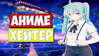 анимешники против антианимешников Аниме Хэйтеров 2 выпуск