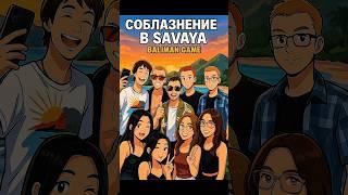Знакомства в Savaya Бали