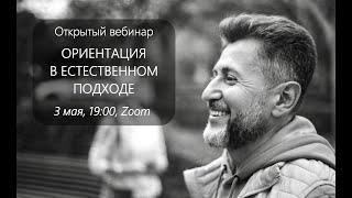 Вебинар + Демо "Ориентация в Естественном подходе" 3 мая 2024