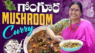 గోంగూర Mushrrom Curry || Vijaya Durga || Vijaya Durga Vlogs || Strikers