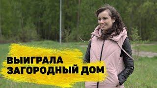 Отзывы реальных людей. Наталья Филиппова из Новосмолинского выиграла загородный дом за 600 000 ₽