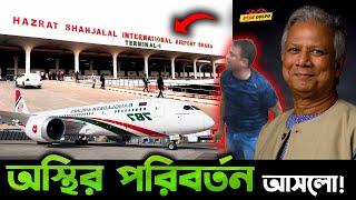 Hazrat Shahjalal International Airport র পুরো চিত্রই পালটে গেলো ! আসলো অ*স্থির কিছু পরিবর্তন !