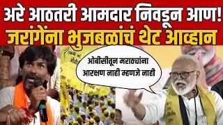 Chhagan Bhujbal On Manoj Jarange | मेळाव्यातून भुजबळांचा जरांगेंवर हल्लाबोल Maratha Vs OBC