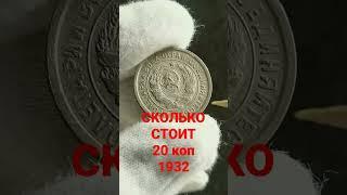 Монета 20 копеек 1932 Цена