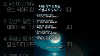 나를 작게 만드는 사람의 특징 5가지  #좋은글 #공감 #인간관계