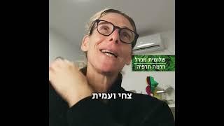 שלומית מנדל - ממליצה על Greenews