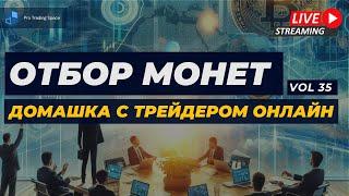 Отбор монет для торговли на фьючерсах в прямом эфире #35