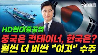  HD현대중공업 - 중국이 컨테이너 선이면, 한국은 "이것"이 있다! 훨씬 더 비싼 해양 플랜트 경쟁력!