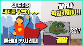 하루종일 힘들게 플레이한 모든것이 알고보니 다 꿈이었던 게임들