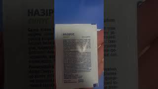 Назірус Синус-для полегшення дихання ,розрідження слизу , зменшення набряку