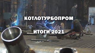 КОТЛОТУРБОПРОМ ИТОГИ 2021