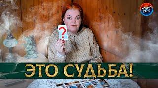 СУДЬБА САМА ПРИВЕЛА ТЕБЯ НА ЭТО ГАДАНИЕ!