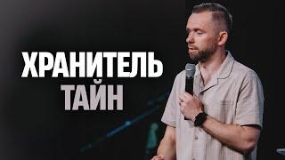 Как распоряжаться тайнами? | Пастор Влад Савчук