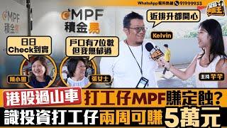 港股過山車 打工仔MPF賺定蝕？識投資打工仔兩周可賺5萬元｜星島申訴王｜港股｜投資｜強積金｜MPF｜打工仔｜星島頭條