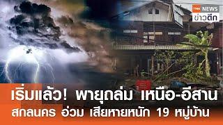 เริ่มแล้ว! พายุถล่ม เหนือ-อีสาน - สกลนคร อ่วม เสียหายหนัก 19 หมู่บ้าน | TNN ข่าวดึก | 5 มี.ค. 68