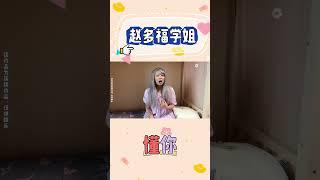 多福学姐懂你哦~【赵多福】#赵多福 #情景剧 #多福学姐
