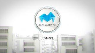 Магсити74 в эфире15,09