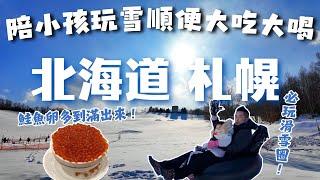 【北海道札幌自由行】帶小孩去瀧野玲蘭公園滑雪圈，玩雪超好玩!｜薄野超推薦海鮮居酒屋，多到滿出來的鮭魚卵和美味烤魚｜札幌中島公園景觀民宿開箱｜北海道旅遊｜海味はちきょう｜日本旅遊｜北海道美食｜札幌美食