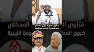 أيها المداخلة لماذا لم يبدع ربيع المدخلي حتى الآن ؟