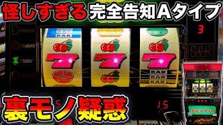 【スーパージャックポットV・ワンダーレビュー2】裏モノ疑惑の完全告知Aタイプ2機種