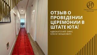 Брак в штате Юта, не вылетая из Израиля!