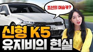 생각보다 비싼 놈이네?! 신형 K5 현실적인 유지비용