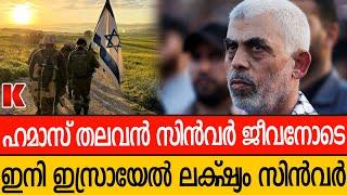 എല്ലാ തലകളും എടുത്തുവെന്നാശ്വസിച്ച ഇസ്രായേലിന് അടുത്ത തല റെഡി  ;സിൻവർ മരിച്ചിട്ടില്ല