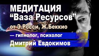 МЕДИТАЦИЯ "Ваза Ресурсов" – гипнолог Дмитрий Евдокимов