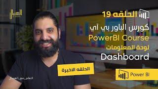 حلقه 19   باور بي اي   لوحة المعلومات  Dashboard  Power Bi Arabic