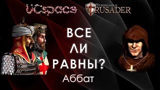 Аббат  | Выпуск 12 | Все ли равны?