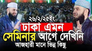 আজহারী মানে ভিন্ন কিছু  ঢাকা এমন সেমিনার আগে দেখিনি। China Friendship Conference Center