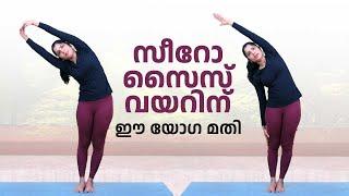 സ്ത്രീകളുടെ വയറിൽ അടിയുന്ന കൊഴുപ്പ് മാറാനുള്ള യോഗാസനം | Lose Belly Fat in women | weight loss