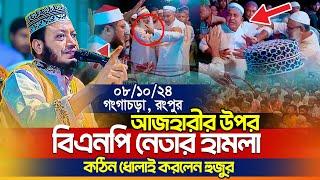 আজহারীর উপর বিএনপি নেতার হামলা, ক্ষেপলেন আমির হামজা | ৮/১০/২৪-গংগাচড়া, রংপুর ওয়াজ | Mufti Amir Hamza