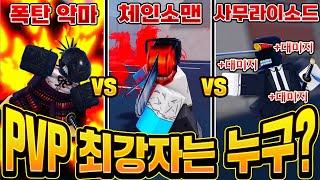 [체인소맨 데빌스하트] 체인소맨 VS 사무라이소드 대결!! 과연 누가 이길까? 역대급 대반전결과?! / 고인물 PVP 스탯 공개합니다!!ㄷㄷㄷ(로블록스 로희랜드)