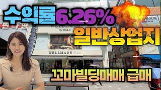 6.26%수익률! 일반상업지 꼬마빌딩매매 급매