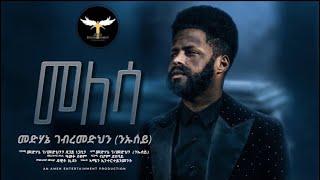 Medhanie Gebremedhn (Niusey) - Melesa | መለሳ - New Eritrean Tigrigna Music 2023 (Official Video)