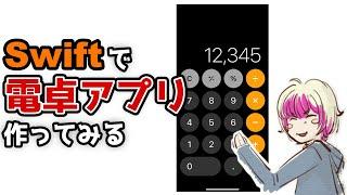 [ライブ] Swiftで電卓アプリを作成してみるライブ配信 [作り方]