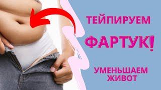 Тейпируем ЖИВОТ/Как убрать  ФАРТУК на животе / Аппликация на ФАРТУК