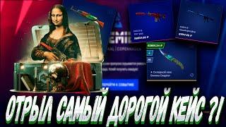 ОТКРЫЛ САМЫЙ ДОРОГОЙ КЕЙС НА МАЙ КС ГО И ВЫБИЛ ЭТО ?! MYCSGO МАЙ КС ГО  + РОЗЫГРЫШ